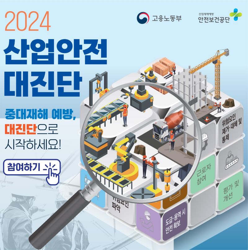 2024년 산업안전 대진단