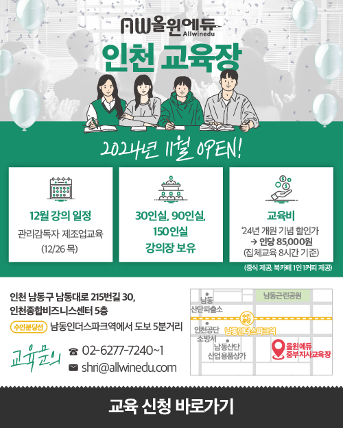 올윈에듀 인천교육장 2024년 11월 OPEN!